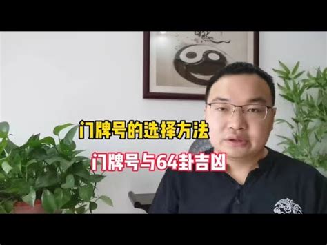 門牌尾數1|你家門牌吉還是兇？